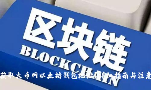如何获取火币网以太坊钱包地址？详细指南与注意事项