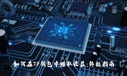 如何在TP钱包中赚取收益：终极指南