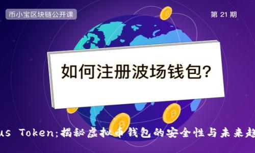 Plus Token：揭秘虚拟币钱包的安全性与未来趋势