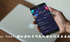 Plus Token：揭秘虚拟币钱包的安全性与未来趋势