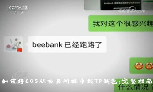 如何将EOS从交易所提币到TP钱包：完整指南