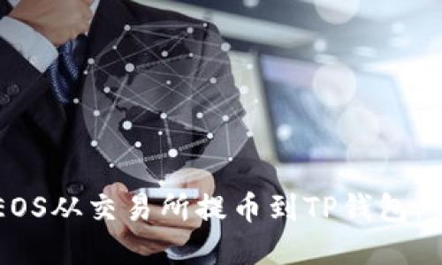 如何将EOS从交易所提币到TP钱包：完整指南