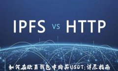 如何在欧易钱包中购买USDT：详尽指南