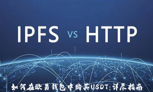 
如何在欧易钱包中购买USDT：详尽指南