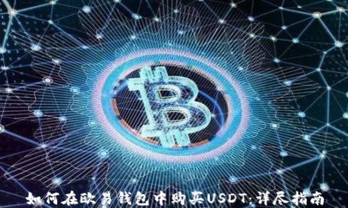
如何在欧易钱包中购买USDT：详尽指南