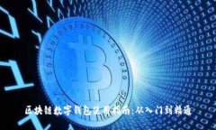 区块链数字钱包使用指南：从入门到精通