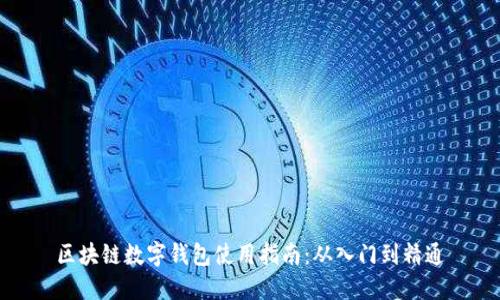 区块链数字钱包使用指南：从入门到精通