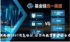 如何选择USDT钱包协议：让