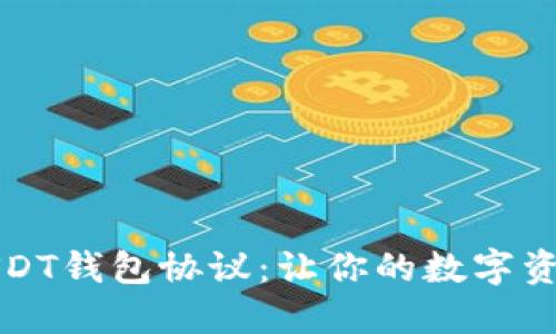 如何选择USDT钱包协议：让你的数字资产安全无忧