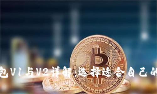 TP钱包V1与V2详解：选择适合自己的版本