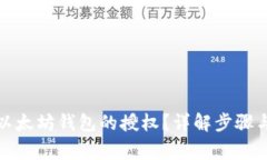 如何解除以太坊钱包的授权？详解步骤与注意事
