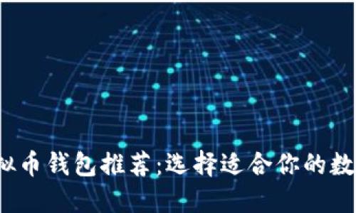 2023年最佳虚拟币钱包推荐：选择适合你的数字资产管理工具