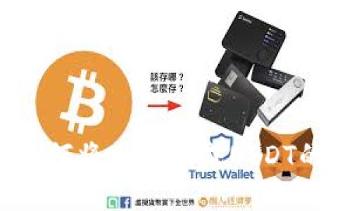 t p钱包如何将币兑换成USDT的详细指南