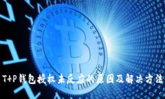 T P钱包授权未反应的原因