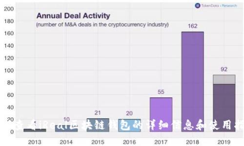 如何查看iReal区块链钱包的详细信息和使用指南
