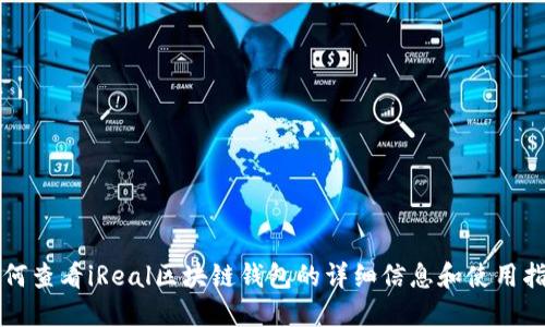 如何查看iReal区块链钱包的详细信息和使用指南