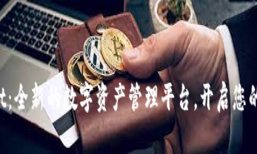 TokenPocket：全新的数字资产管理平台，开启您的区块链之旅