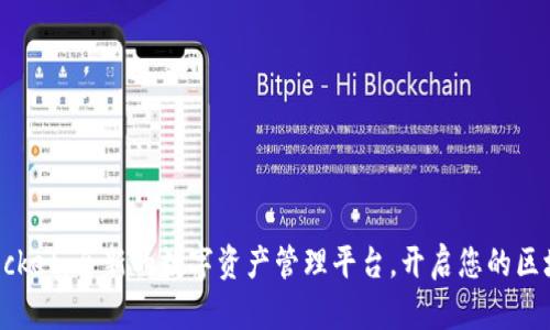 TokenPocket：全新的数字资产管理平台，开启您的区块链之旅