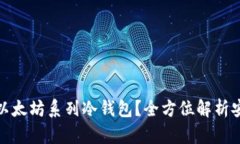 如何选择最佳以太坊系列