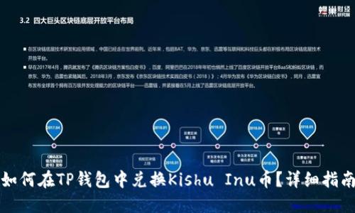 如何在TP钱包中兑换Kishu Inu币？详细指南