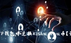 如何在TP钱包中兑换Kishu