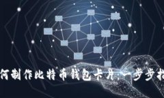 如何制作比特币钱包卡片