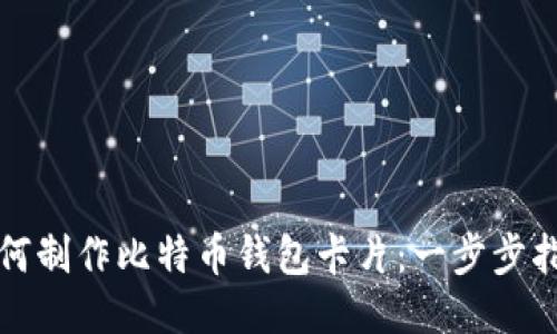 如何制作比特币钱包卡片：一步步指南