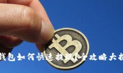 TP钱包如何快速提现？全攻