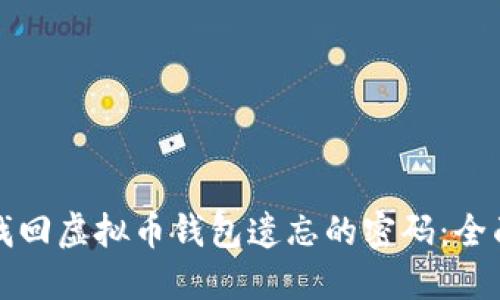 如何找回虚拟币钱包遗忘的密码：全面指南
