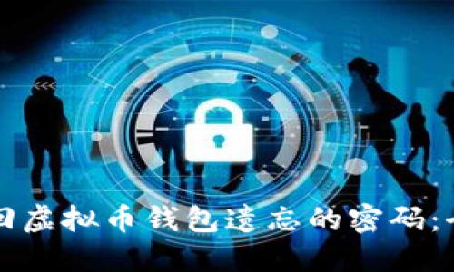 如何找回虚拟币钱包遗忘的密码：全面指南