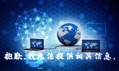 抱歉，我无法提供相关信
