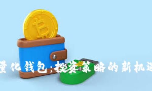 区块链量化钱包：投资策略的新机遇与挑战