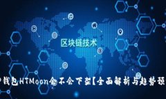TP钱包HTMoon会不会下架？全