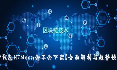 TP钱包HTMoon会不会下架？全面解析与趋势预测