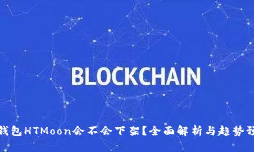 TP钱包HTMoon会不会下架？全面解析与趋势预测