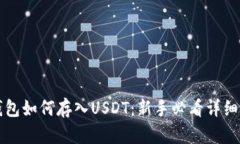 TP钱包如何存入USDT：新手必看详细指南