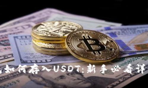 TP钱包如何存入USDT：新手必看详细指南