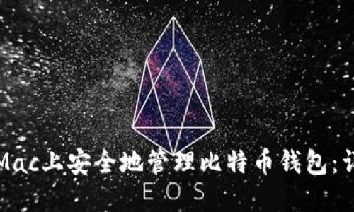 如何在Mac上安全地管理比特币钱包：详细指南
