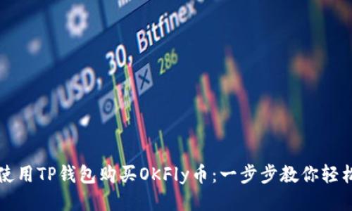 如何使用TP钱包购买OKFly币：一步步教你轻松入门