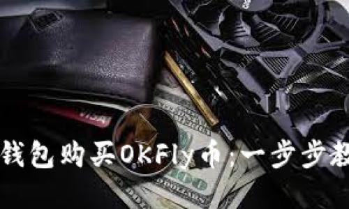 如何使用TP钱包购买OKFly币：一步步教你轻松入门
