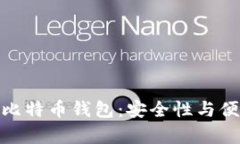 和关键词选择最佳安卓版比特币钱包：安全性与