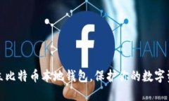 如何建立比特币本地钱包，保护你的数字资产安