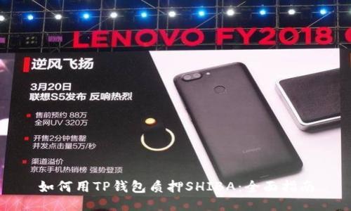 如何用TP钱包质押SHIBA：全面指南