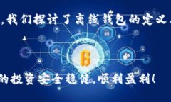   比特币钱包怎么离线？全面解析离线钱包的安全