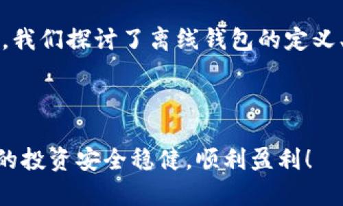   比特币钱包怎么离线？全面解析离线钱包的安全性与使用方法 /   
 guanjianci 比特币钱包,离线钱包,数字货币,安全存储 /guanjianci 

什么是比特币钱包？

比特币钱包是存储、接收和发送比特币的工具。它并不是真正的“钱包”，而是一种软件程序，用于管理你的比特币地址和私钥。在比特币网络中，所有的交易信息都是通过区块链进行验证的，因此，对钱包的设置和管理极为重要。如果你正在考虑如何有效地保护你的比特币，你是不是也在烦恼如何处理你的钱包？在这篇文章中，我们将讨论如何创建一个离线比特币钱包，并探讨这一方案的安全性与易用性。


离线钱包的定义

简单来说，离线钱包就是不连接互联网的钱包，这样一来，就能显著降低被黑客攻击的风险。离线钱包包括硬件钱包、纸钱包和一些特殊的软件钱包。你有没有想过，使用离线钱包会让你的比特币资产更加安全呢？为了更好地理解离线钱包，接下来我们将逐步分析它的功能及使用方法。


为什么选择离线钱包？

离线钱包具备了多种优点，它不仅确保了你的比特币资产不被黑客侵入，还提供了一个安全的存储环境。设想一下，你的比特币存储在一个不联网的环境中，是不是感觉更加安全了呢？以下是一些离线钱包的主要优点：
ul
li安全性高：绝对不连接互联网，避免了网络攻击和恶意软件的风险。/li
li长期储存：适合长期投资者，能将比特币安全存放多年。/li
li使用简便：虽然需要一些基础知识，但一旦设置完成，操作相对简单。/li
li隐私保护：离线钱包可以保护用户的隐私，不容易被追踪。/li
/ul


如何创建离线钱包

在众多离线钱包中，最常见的方式是使用纸钱包。纸钱包是一种将比特币地址和其对应的私钥打印在纸上的方法。虽然使用纸钱包相对简单，但你是否知道，创建纸钱包时也需要考虑到环境的安全性？下面是创建纸钱包的详细步骤：
ol
li选择可靠的纸钱包生成器：确保你选择的生成器完全在离线状态下工作，防止任何数据泄露。/li
li在安全环境中生成：最好在没有网络连接的计算机上生成纸钱包，确保安全。/li
li打印和保存：将生成的比特币地址和私钥打印出来，并存放在安全的地方，比如一个防火、防水的文件夹中。/li
li避免在线备份：纸钱包的安全性取决于你私钥的保密，此时，千万不能再将其上传到云端或其他网络服务。/li
/ol


离线钱包类型有哪些？

离线钱包的类型多种多样，各有其特色。你是否了解到，这些类型分别适合不同的需求与使用场景？一些常见的类型包括：
ul
listrong硬件钱包：/strong如Ledger和Trezor，这些是经过专门设计能够存储比特币私钥的物理设备。一旦设置完成，你可以将其断开与互联网的连接。/li
listrong纸钱包：/strong这是最经济实惠的方法，适合不太需要频繁交易的用户。在安全环境下生成并打印比特币地址和私钥，即可完成存储。/li
listrong冷存储：/strong将比特币地址和私钥以离线方式保存，可以使用USB设备或脱机电脑，确保即便没有网络也能访问。/li
/ul


离线钱包的安全性如何？

许多人会问，离线钱包的安全性究竟高到什么程度呢？实际上，离线钱包的安全性取决于你如何使用它。下面是几个重点：
ul
li物理安全：纸钱包和硬件钱包需妥善保管，防止被盗或丢失。如果不小心，将纸钱包放在容易被发现的地方，会不会很可能导致资金损失呢？/li
li生成环境：确保在不联网的环境下生成私钥和比特币地址至关重要。一旦数据泄露，所有的安全计划都将失去意义。/li
li定期检查：对于长期持有者，定期检查存放纸钱包的状态以及硬件钱包的健康也是必不可少的。/li
/ul


如果我的离线钱包丢失，该怎么办？

在使用离线钱包的过程中，很多人难以抑制心中的焦虑，担心万一钱包丢失会面临怎样的状况。你是否也有这样的想法？如果纸钱包或硬件钱包丢失，整个账户就会变得不可访问。但没关系，如果你提前备份了私钥信息，即便纸钱包丢失，还是可以通过其他方式找回。这就是为什么保护私钥信息是重中之重的原因。


总结

在这个数字化的时代，利用离线钱包来存储比特币则成为了越来越多人追求安全和隐私的一种趋势。比起联网的钱包，离线钱包显然安全性更高，而这正是现代资本市场的重要一环。在这里，我们探讨了离线钱包的定义、优点、创立方法以及安全性。无论你是投资新手抑或是资深玩家，理解离线钱包的使用技巧将极大提升你资金的安全性。你也一定感受到，拥有离线钱包就像是拥有了一把安全的锁，不是吗？



在数字货币这个跌宕起伏的市场中，保持警惕和采取措施保护自己的资产是每个投资者的责任。那么你准备好使用离线钱包为你的比特币保驾护航了吗？希望这篇文章能够帮助到你，愿你的投资安全稳健，顺利盈利！
