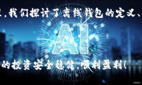   比特币钱包怎么离线？全面解析离线钱包的安全性与使用方法 /   
 guanjianci 比特币钱包,离线钱包,数字货币,安全存储 /guanjianci 

什么是比特币钱包？

比特币钱包是存储、接收和发送比特币的工具。它并不是真正的“钱包”，而是一种软件程序，用于管理你的比特币地址和私钥。在比特币网络中，所有的交易信息都是通过区块链进行验证的，因此，对钱包的设置和管理极为重要。如果你正在考虑如何有效地保护你的比特币，你是不是也在烦恼如何处理你的钱包？在这篇文章中，我们将讨论如何创建一个离线比特币钱包，并探讨这一方案的安全性与易用性。


离线钱包的定义

简单来说，离线钱包就是不连接互联网的钱包，这样一来，就能显著降低被黑客攻击的风险。离线钱包包括硬件钱包、纸钱包和一些特殊的软件钱包。你有没有想过，使用离线钱包会让你的比特币资产更加安全呢？为了更好地理解离线钱包，接下来我们将逐步分析它的功能及使用方法。


为什么选择离线钱包？

离线钱包具备了多种优点，它不仅确保了你的比特币资产不被黑客侵入，还提供了一个安全的存储环境。设想一下，你的比特币存储在一个不联网的环境中，是不是感觉更加安全了呢？以下是一些离线钱包的主要优点：
ul
li安全性高：绝对不连接互联网，避免了网络攻击和恶意软件的风险。/li
li长期储存：适合长期投资者，能将比特币安全存放多年。/li
li使用简便：虽然需要一些基础知识，但一旦设置完成，操作相对简单。/li
li隐私保护：离线钱包可以保护用户的隐私，不容易被追踪。/li
/ul


如何创建离线钱包

在众多离线钱包中，最常见的方式是使用纸钱包。纸钱包是一种将比特币地址和其对应的私钥打印在纸上的方法。虽然使用纸钱包相对简单，但你是否知道，创建纸钱包时也需要考虑到环境的安全性？下面是创建纸钱包的详细步骤：
ol
li选择可靠的纸钱包生成器：确保你选择的生成器完全在离线状态下工作，防止任何数据泄露。/li
li在安全环境中生成：最好在没有网络连接的计算机上生成纸钱包，确保安全。/li
li打印和保存：将生成的比特币地址和私钥打印出来，并存放在安全的地方，比如一个防火、防水的文件夹中。/li
li避免在线备份：纸钱包的安全性取决于你私钥的保密，此时，千万不能再将其上传到云端或其他网络服务。/li
/ol


离线钱包类型有哪些？

离线钱包的类型多种多样，各有其特色。你是否了解到，这些类型分别适合不同的需求与使用场景？一些常见的类型包括：
ul
listrong硬件钱包：/strong如Ledger和Trezor，这些是经过专门设计能够存储比特币私钥的物理设备。一旦设置完成，你可以将其断开与互联网的连接。/li
listrong纸钱包：/strong这是最经济实惠的方法，适合不太需要频繁交易的用户。在安全环境下生成并打印比特币地址和私钥，即可完成存储。/li
listrong冷存储：/strong将比特币地址和私钥以离线方式保存，可以使用USB设备或脱机电脑，确保即便没有网络也能访问。/li
/ul


离线钱包的安全性如何？

许多人会问，离线钱包的安全性究竟高到什么程度呢？实际上，离线钱包的安全性取决于你如何使用它。下面是几个重点：
ul
li物理安全：纸钱包和硬件钱包需妥善保管，防止被盗或丢失。如果不小心，将纸钱包放在容易被发现的地方，会不会很可能导致资金损失呢？/li
li生成环境：确保在不联网的环境下生成私钥和比特币地址至关重要。一旦数据泄露，所有的安全计划都将失去意义。/li
li定期检查：对于长期持有者，定期检查存放纸钱包的状态以及硬件钱包的健康也是必不可少的。/li
/ul


如果我的离线钱包丢失，该怎么办？

在使用离线钱包的过程中，很多人难以抑制心中的焦虑，担心万一钱包丢失会面临怎样的状况。你是否也有这样的想法？如果纸钱包或硬件钱包丢失，整个账户就会变得不可访问。但没关系，如果你提前备份了私钥信息，即便纸钱包丢失，还是可以通过其他方式找回。这就是为什么保护私钥信息是重中之重的原因。


总结

在这个数字化的时代，利用离线钱包来存储比特币则成为了越来越多人追求安全和隐私的一种趋势。比起联网的钱包，离线钱包显然安全性更高，而这正是现代资本市场的重要一环。在这里，我们探讨了离线钱包的定义、优点、创立方法以及安全性。无论你是投资新手抑或是资深玩家，理解离线钱包的使用技巧将极大提升你资金的安全性。你也一定感受到，拥有离线钱包就像是拥有了一把安全的锁，不是吗？



在数字货币这个跌宕起伏的市场中，保持警惕和采取措施保护自己的资产是每个投资者的责任。那么你准备好使用离线钱包为你的比特币保驾护航了吗？希望这篇文章能够帮助到你，愿你的投资安全稳健，顺利盈利！
