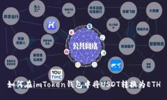 如何在imToken钱包中将USDT转换为ETH