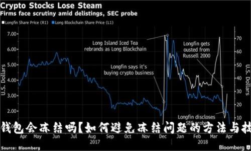 TP钱包会冻结吗？如何避免冻结问题的方法与技巧