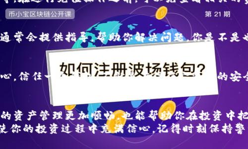 tTP钱包充值攻略：如何快速安全地为你的数字资产充电/t

TP钱包, 数字货币, 钱包充值, 加密资产/guanjianci

引言：数字资产的新时代
随着区块链技术的不断发展，数字货币已经逐渐渗透到我们的日常生活中。从比特币到以太坊，越来越多的人开始关注并投资这些数字资产。而TP钱包作为一款安全、易用的数字货币钱包，它的出现让数字资产的管理变得更加便捷。
然而，有一个问题常常困扰着许多新手用户，那就是：“TP钱包能充值吗？”这个问题不仅关乎用户的日常使用体验，也直接影响到资产的流动性和变现能力。今天，我们将详细探讨TP钱包的充值功能以及具体操作步骤，帮助你更好地使用这一强大的工具。

TP钱包简介
TP钱包是一款多功能的数字货币钱包，支持包括以太坊、EOS等多个区块链资产的存储和管理。作为“去中心化”的产品，TP钱包让用户能够真正掌控自己的资产，而不需要依赖任何中介机构。这种模式不仅提升了安全性，也符合现代用户对隐私和自主性的追求。
那么，TP钱包的充值功能又是如何实现的呢？接下来，我们将揭开其中的奥秘。

TP钱包的充值方式
在TP钱包中，充值主要是指将数字货币从其他钱包或交易所转入TP钱包。一般来说，TP钱包本身并不支持直接的“法币充值”，用户仍需要通过第三方交易所来将法币转换为数字货币。不过，当你拥有了数字货币后，充值至TP钱包就变得非常简单。

步骤一：选择合适的交易所
首先，你需要选择一个支持你想充值的数字货币的交易所。常见的交易所有币安、火币、OKEX等。在选择交易所时，请检查其规格、手续费及安全性。你是不是也认为选择一个可信赖的交易所是非常重要的？

步骤二：创建账户并完成KYC
在选定交易所后，你需要创建一个新账户，并完成必要的身份验证（KYC）。这一步骤有助于确保安全，保护你的资金不受欺诈行为的侵害。

步骤三：购买数字货币
完成账户创建和身份验证后，你可以通过网银、信用卡等方式将法币充值到交易所账户，并购买你想要的数字货币。例如，如果你想充值以太坊，你可以在交易所选择以太坊，然后根据市场价格进行购买。

步骤四：转账至TP钱包
购买完数字货币后，接下来就是将其转入TP钱包。首先，你需要在TP钱包中找到相应数字货币的地址。打开TP钱包，选择想要充值的数字货币，点击“接收”或“充值”，获取此地址。
然后，在交易所中选择“提现”或“转账”，并将获取的TP钱包地址粘贴到提现页面。请务必检查地址的准确性，以免资金丢失。

步骤五：确认转账并等待到账
提交提现请求后，相关的网络节点将验证交易。根据不同的区块链网络，到账时间可能会有所不同，一般在几分钟到几个小时之间。你是否曾经对此感到焦虑？但只要你保持耐心，资产最终会安全地到达你的TP钱包中。

常见问题解答
在使用TP钱包充值的过程中，用户可能会遇到一些常见问题。以下，我们将一一解答。

一、TP钱包支持哪些数字货币充值？
TP钱包支持多种主流的数字货币，如比特币、以太坊、TRON等。你可以根据自己的投资需求选择充值的种类。但在充值之前，建议仔细查看TP钱包当前支持的资产列表，以确保你的数字货币可以顺利转入。

二、充值是否有手续费？
在TP钱包充值的过程中，依赖于你所选择的交易所，可能会产生相应的手续费。这些手续费包括交易所的交易费、网络手续费等。在进行充值操作之前，可以先查看相关的费用信息，以便做出更明智的决策。

三、如果充值失败该怎么办？
如果你在充值过程中遇到了问题，首先要检查TP钱包地址是否正确填写。如果一切无误，可以向交易所的客服寻求帮助。他们通常会提供指导，帮助你解决问题。你是不是也觉得，专业的客服服务能够让我们在困难时少走很多弯路？

四、TP钱包的安全性如何？
TP钱包采用了多种安全措施，确保用户的资产安全。包括私钥存储、双重身份验证等功能。这让用户在使用过程中能够更加放心。信任一个钱包，不就是在信任它背后的安全机制吗？

总结
充值TP钱包的过程并不复杂，但需要用户熟悉相关步骤和操作。在数字资产愈发重要的今天，掌握这样基本的操作方式，让你的资产管理更加顺畅，也能帮助你在投资中把握更多机会。希望通过本篇文章的详细解读，你能够清晰地了解TP钱包的充值功能，更加安心地进行数字货币的投资与管理。
你是否已经迫不及待地想要开始你的数字资产之旅？无论你是新手还是有经验的投资者，TP钱包都将为你提供便捷的服务，使你的投资过程中充满信心。记得时刻保持警觉，关注市场动态，让你的资产实现增值！