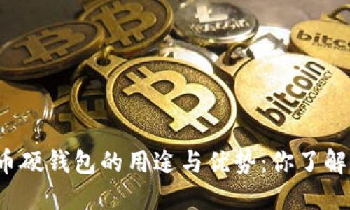 比特币硬钱包的用途与优势：你了解多少？